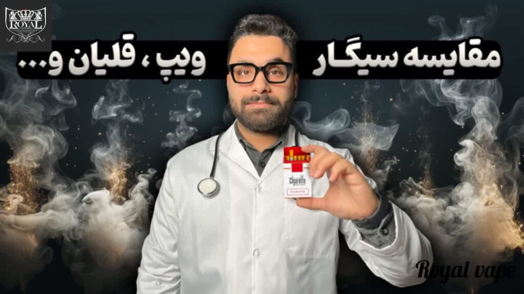 مقایسه ویپ با سیگار